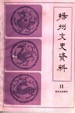 扬州文史资料 总第11辑
