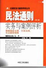 民法通则实务与案例评析 下 根据最新法律、行政法规、司法解释编撰 第2版