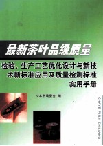 最新茶叶品级质量检验、生产工艺优化设计与新技术新标准应用及质量检测标准实用手册  第2卷