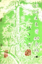 沙洲文史资料选辑 第4辑