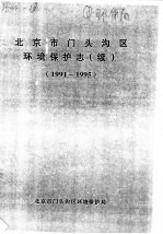 北京市门头沟区环境保护志 1991-1995