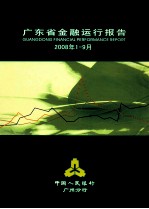 广东省金融运行报告 2008年第1-9月