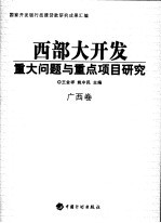 西部大开发重大问题与重点项目研究 广西卷