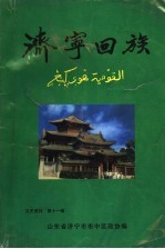 济宁市市中区政协文史资料 第11辑 济宁回族