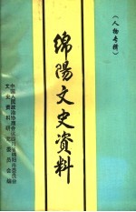 绵阳文史资料 第14辑 人物专辑