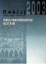 机械设计制造及其自动化专业课程教学大纲汇编