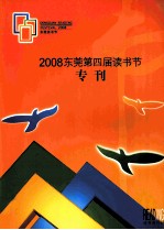 2008东莞第四届读书节 专刊