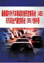 最新国内外汽车制动防抱死控制系统（ABS）与汽车安全气囊控制系统（SRS）专修手册  第3册