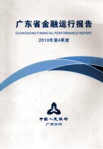 广东省金融运行报告 2010年 第4季度