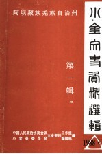 阿坝藏族羌族自治州小金文史资料选辑 第1辑