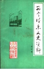 西宁城东文史资料 第4辑