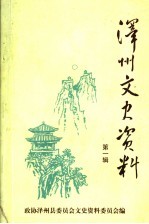 泽州文史资料 第1辑 总第4辑