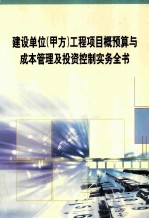 建设单位（甲方）工程项目概预算与成本管理及投资控制实务全书 第3册