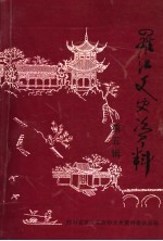 罗江文史资料 第5辑