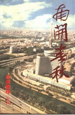 文史丛刊 总第11期 胡里春晖专辑 南开春秋