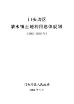 门头沟区清水镇土地利用总体规划 2001-2010年