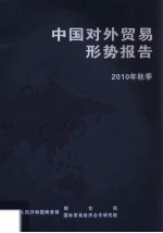 中国对外贸易形势报告 2010年秋季