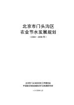 北京市门头沟区农业节水发展规划 2004-2008