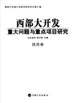 西部大开发重大问题与重点项目研究 陕西卷