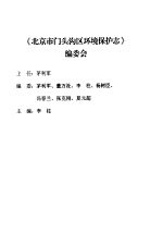 《北京市门头沟区环境保志》编委会