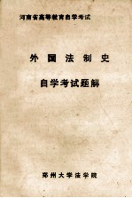 外国法制史自学考试题解