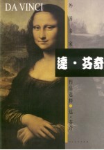 外国名家作品选粹 达·芬奇