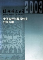 电子科学与技术专业课程教学大纲汇编