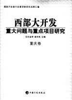 西部大开发重大问题与重点项目研究 重庆卷