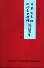 内蒙古文史资料 第53辑 内蒙古各级政协文史资料篇目索引 下