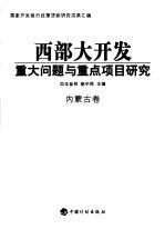 西部大开发重大问题与重点项目研究 内蒙古卷