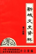 新城文史资料 第14辑