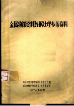 金属物探资料数处理参考资料