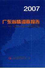 2007广东省情调查报告 当前广东经济社会发展热点难点问题与对策