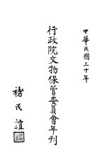 行政院文物保管委员会年刊