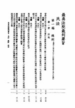 最高法院裁判要旨汇编 上