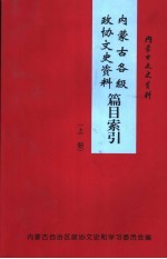 内蒙古文史资料 第52辑 内蒙古各级政协文史资料篇目索引 上