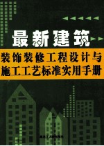 最新建筑装饰装修工程设计与施工工艺标准实用手册 第2卷