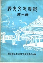 洮安文史资料 第2辑