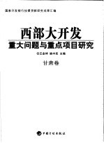 西部大开发重大问题与重点项目研究 甘肃卷