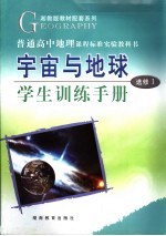 宇宙与地球 学生训练手册 选修1