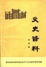 安阳市郊区文史资料 第4辑