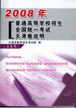 2008年普通高等学校招生全国统一考试天津卷说明  文史类