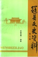 冠县文史资料 第5辑