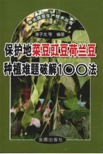 保护地菜豆豇豆荷兰豆种植难题破解100法