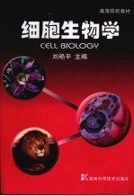 细胞生物学