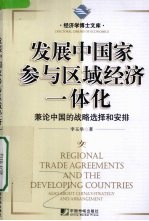 发展中国家参与区域经济一体化