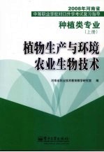 植物生产与环境农业生物技术 种植类专业 上