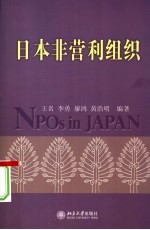 日本非营利组织