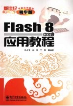 Flash 8中文版应用教程 精华版