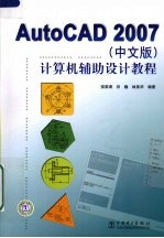 AutoCAD 2007计算机辅助设计教程 中文版